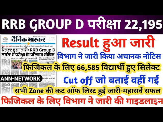 RRB GROUP D RESULT 2026 | RRB GROUP D RESULT KAB AAYEGA | RRB GROUP D RESULT UPDATE | RRB GROUP D 