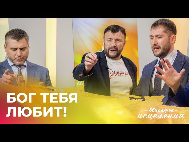 БОГ ЛЮБИТ ТЕБЯ! Марафон Исцеления