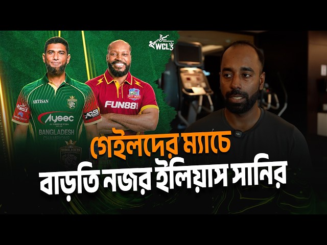লিজেন্ডস লিগে বাংলাদেশের বড় প্রতিপক্ষ কন্ডিশন, গেইলদের ম্যাচে বাড়তি নজর ইলিয়াস সানির | WCL