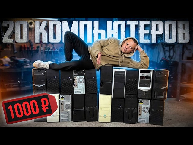 I bought 20 computers for 1000 rubles!!! INCREDIBLE LOOTBOSK for PENNIES!!!