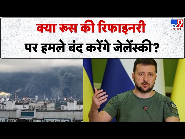 Russia Ukraine War Update:क्या रूस की रिफाइनरी पर हमले बंद करेंगे जेलेंस्की?-TV9 | Zelenskyy | Putin