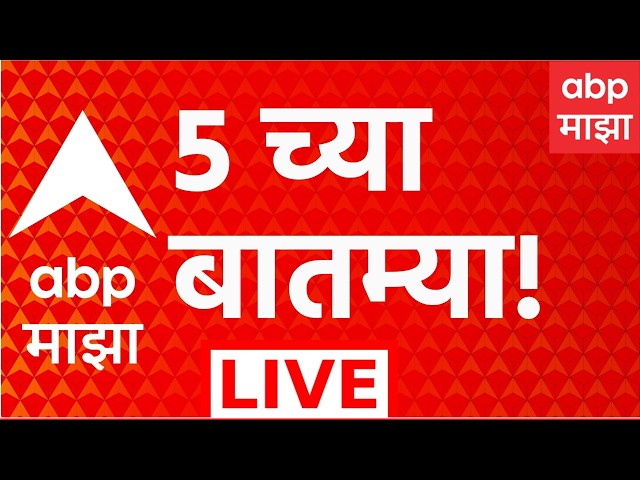 ABP Majha LIVE | 05 PM | 15 September 2026 | Manoj Jarange | Lalbaugcha raja | Ganesh Utsav