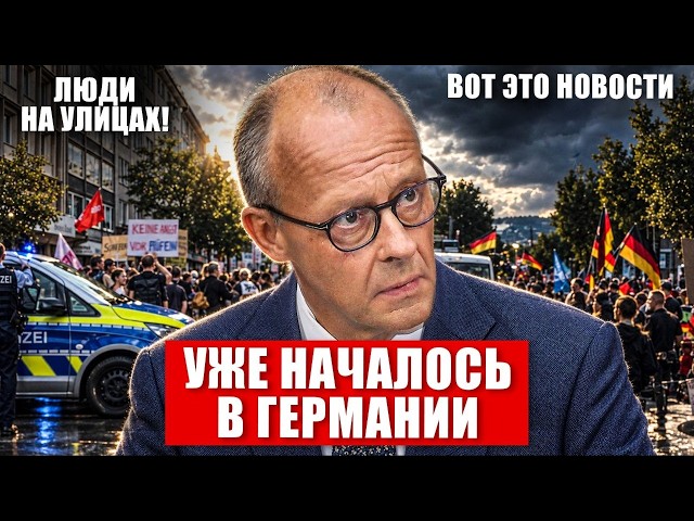 Уже началось в Германии. Люди вышли на улицы. Переломный момент. Тревожный рост цен. Новости сегодня