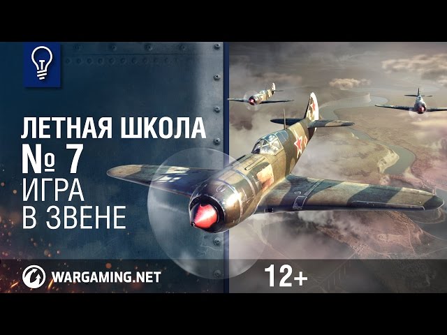 Flying in a Flight. Flight School #7. World of Warplanes