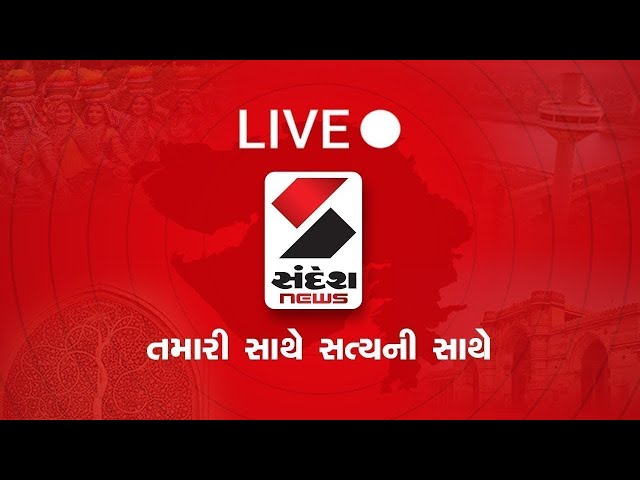 Sandesh News Live: Mallikarjun Kharge | PM Modi | Amit Shah | BJP | Congress | Weather | Gujarat