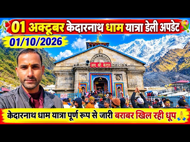 01अक्टूबर केदारनाथ लाइव अपडेट | केदारनाथ करंट अपडेट टुडे | केदारनाथ टुडे वेदर | चार धाम यात्रा 2026