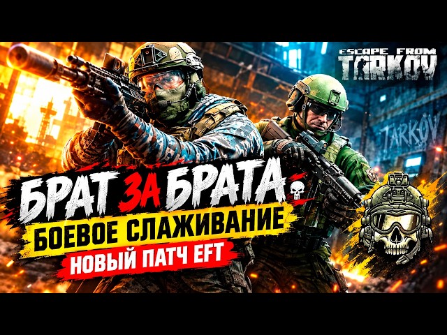 БРАТ ЗА БРАТА 💀 БОЕВОЕ СЛАЖИВАНИЕ | НОВЫЙ ПАТЧ EFT