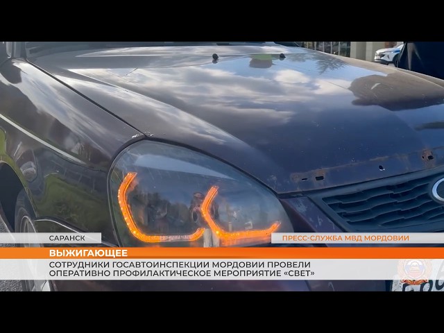 Mordovia State Traffic Inspectorate officers conduct "Light" enforcement operation