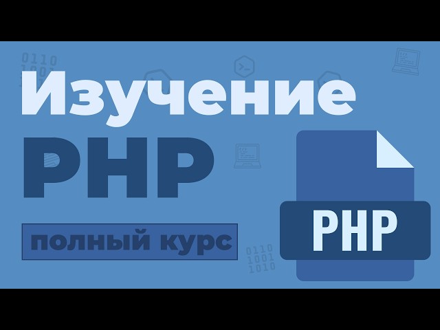 Полный Курс PHP / Изучение в одном видео для начинающих с нуля