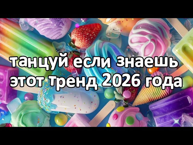 dance if you know this 2026 trend new year❤️🍓