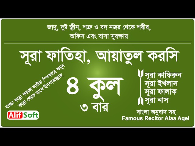 সূরা ফাতিহা আয়াতুল কুরসি ৪ কুল আবেগময় কন্ঠে  ৩ বার Sura fatiha Ayatul kursi 4 qul   quran recitation