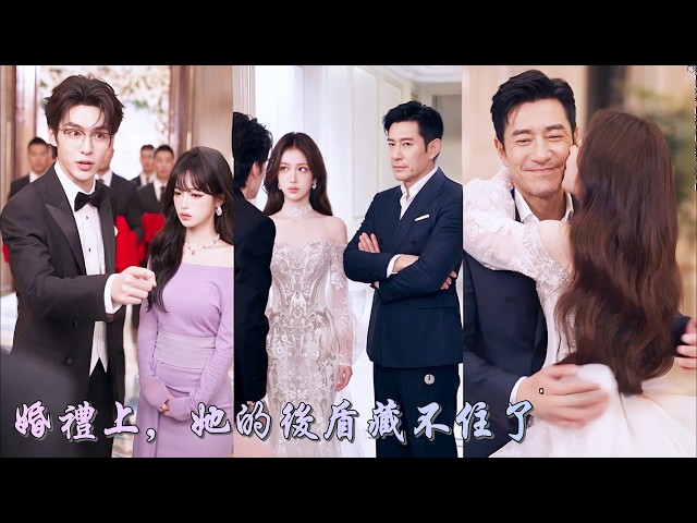 我以為隱瞞家世就能找到真愛，和男友過著普通卻幸福的日子。大婚當日，父親趕來送嫁，未婚夫卻當作是包養我的男人趕出婚禮！看清未婚夫一家，我終於懂得父愛才最真！《婚礼上，她的后盾藏不住了》#260925hl