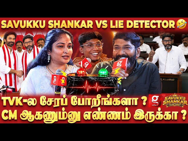 🤪Dhanush கட்சியில சேரும் சவுக்கு? பொய் சொன்னா மாட்டிப்பீங்க🤣Savukku Shankar VS Lie detector Test🚦