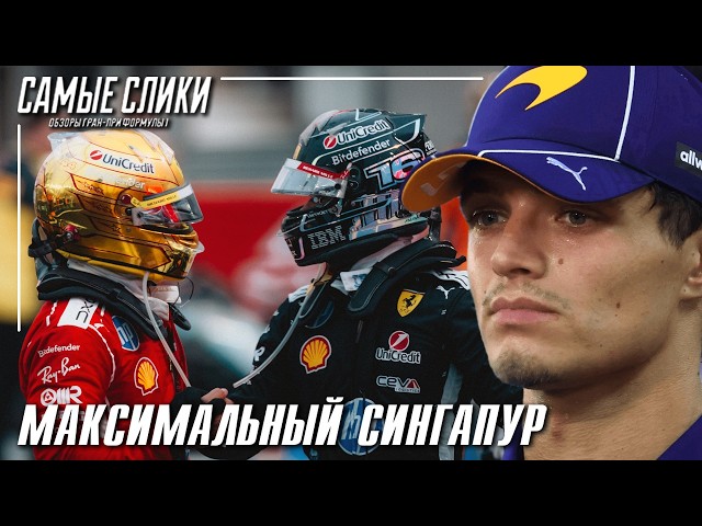 Formula 1 Singapore 2026 Review