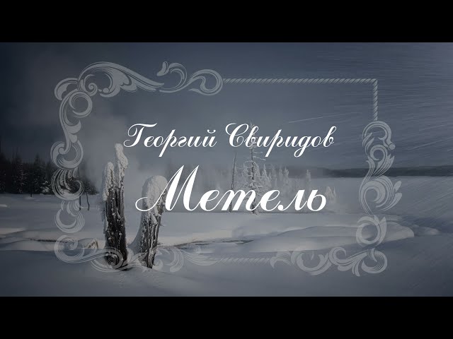 Георгий Свиридов "Метель". Романс /Georgy Sviridov "The Snowstorm"