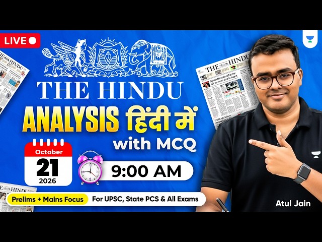 21 October 2026 | The Hindu Analysis in Hindi | Daily Current Affairs Analysis | UPSC Atul Jain