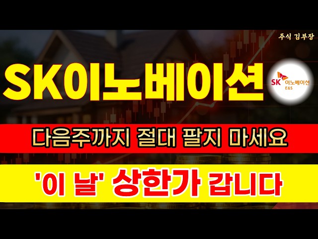 [SK이노베이션 주가전망] E&S 합병 시너지로 흑자 대전환 완성! 여의도 큰손들이 장 막판 쓸어 담은 최고점 매도가 긴급 공개 #sk이노베이션 #sk이노베이션주가전망