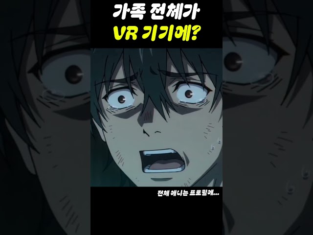 가족 전체가 VR 기기에 갇혔다.