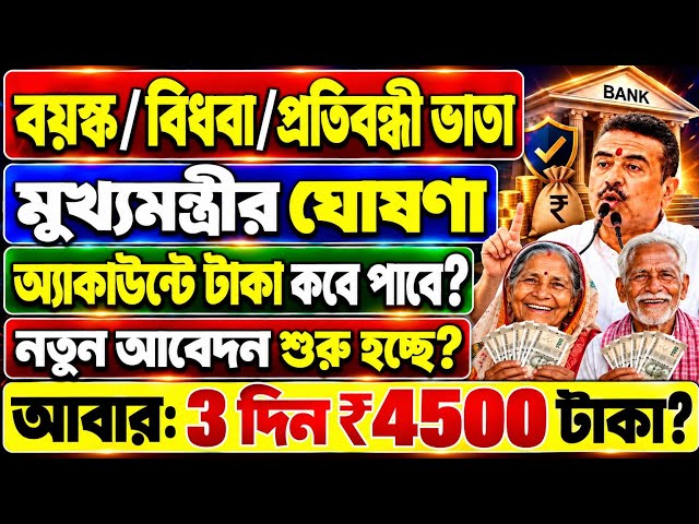 সুখবর :বার্ধক্য/বিধবা/প্রতিবন্ধী ভাতা : 3দিন ₹4500 টাকা? Bardhakya Bhata 2026 Payment