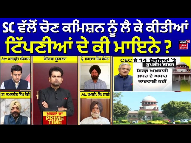 Khabran Da Prime Time LIVE | SC ਵੱਲੋਂ ਚੋਣ ਕਮਿਸ਼ਨ ਨੂੰ ਲੈ ਕੇ ਕੀਤੀਆਂ ਟਿੱਪਣੀਆਂ ਦੇ ਕੀ ਮਾਇਨੇ ?
