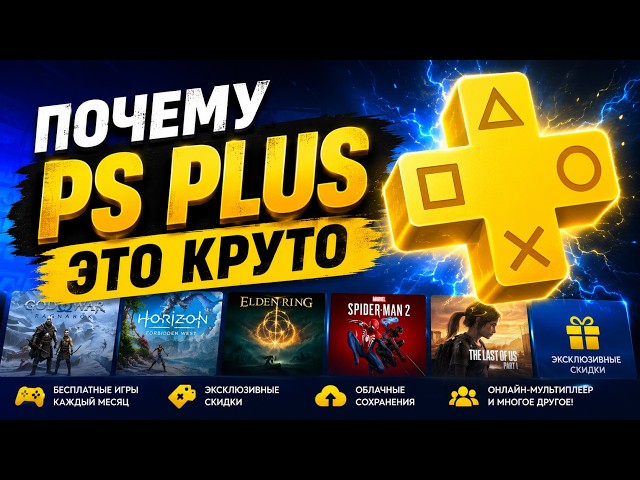 Why PS PLUS is actually awesome.