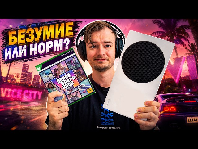Xbox Series S для GTA6 - СТОИТ ЛИ В 2026?