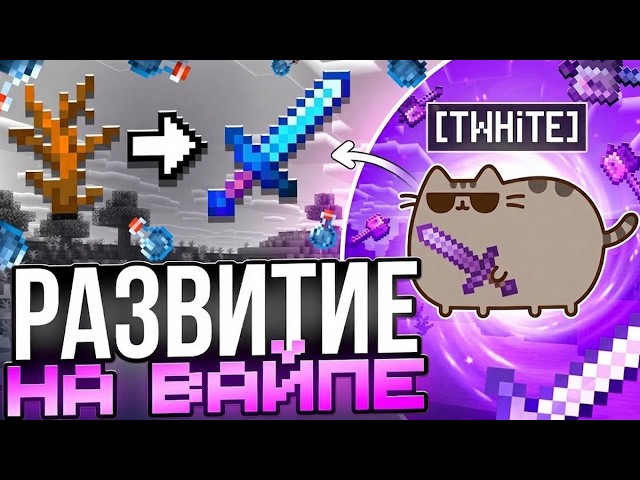 ЛУЧШЕЕ развитее на вайпе FT