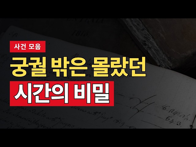 사소한 단서 하나로 역사 속에 묻혀버린 미스터리 사건 5선 몰아보기