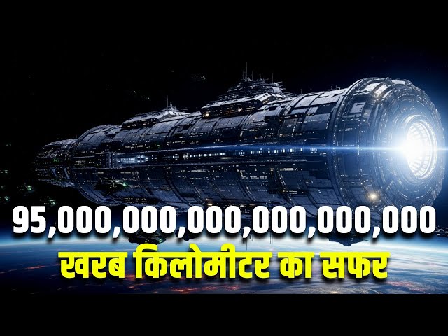 95000000000000000000000000000000000 खरब किलोमीटर का सफर| Why Reaching Other Stars Is So Hard?