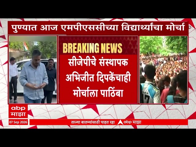 MPSC Protest : सीजेपीचे  संस्थापक अभिजीत दिपकेंचाही मोर्चाला पाठिंबा