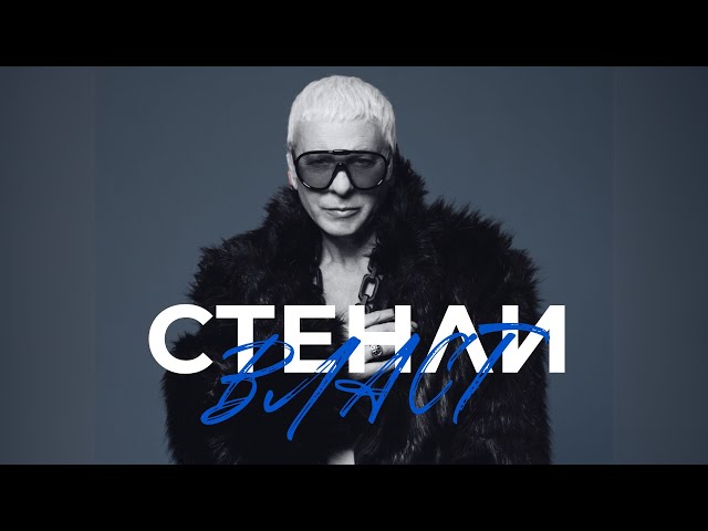 STENLI - VLAST / СТЕНЛИ - Власт (feat. @Innerglow) [Official Music Video]