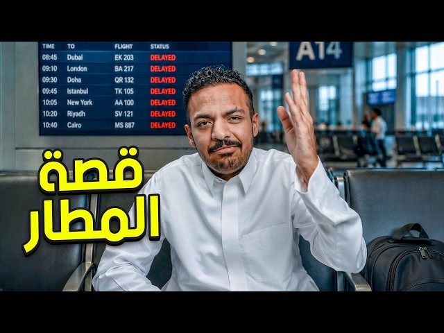 قصة المطار ✈️😨