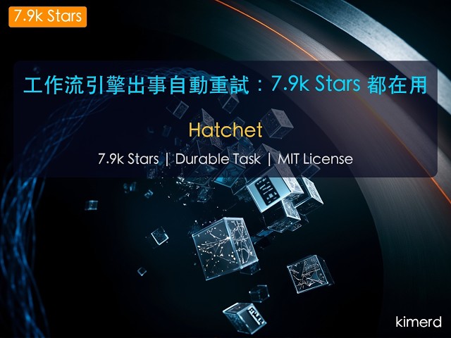 完全 MIT 授權！Hatchet 工作流引擎的完整指南（支援四種語言）