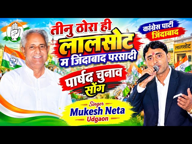 📝 Councilor Election Song // Long Live Parsadi in All Three Areas of Lalsot // SINGER MUKESH NETA...