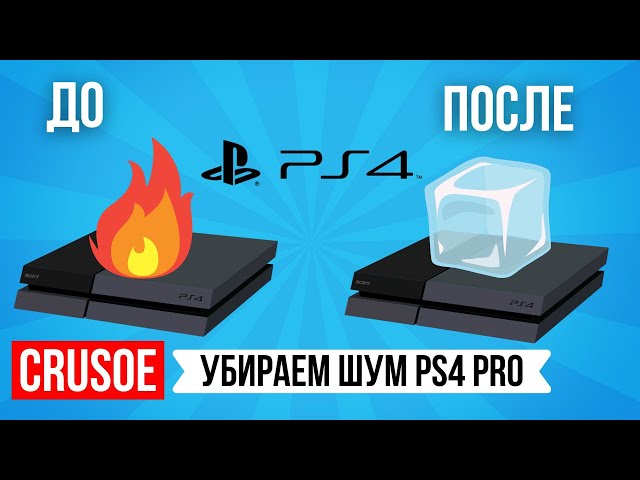 КАК УБРАТЬ ШУМ PS4 PRO? КАК УМЕНЬШИТЬ ПЕРЕГРЕВ ПС 4? ДЕЛАЕМ ТИШЕ! РАЗБОР КОНСОЛИ И ЗАМЕНА ТЕРМОПАСТЫ