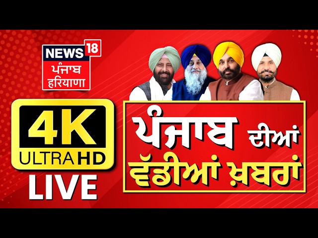 News18 Punjab LIVE | Jalandhar Bandh Today | CM Mann | Sukhbir Badal | DA Issue | Amritpal Singh