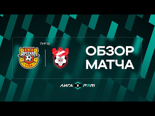 Match Highlights: Arsenal vs. Spartak (Kostroma) | PARI League Matchday 13