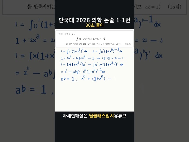 단국대 2026 의학 논술 1-1번 | 30초 풀이 #Shorts