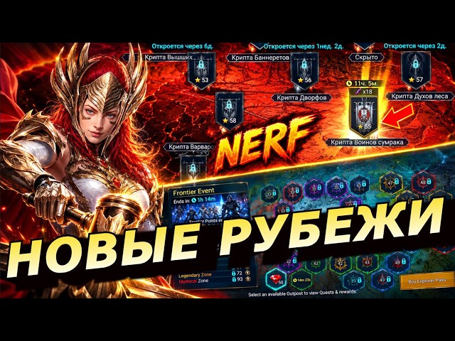 RAID: НЕРФ ТРУДНЫХ ВФ 🔥🔥🔥 НОВОЕ ИГРОВОЕ СОБЫТИЕ - "НОВЫЕ РУБЕЖИ" 🔥🔥🔥 (НОВОСТИ/ПОДРОБНОСТИ) 📣📣📣