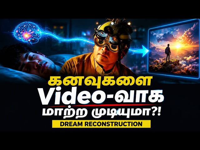 நாம் காணும் கனவுகளை Video-வாக பார்க்க முடியுமா? 😳 | Dream Reconstruction #science #technology #ai 