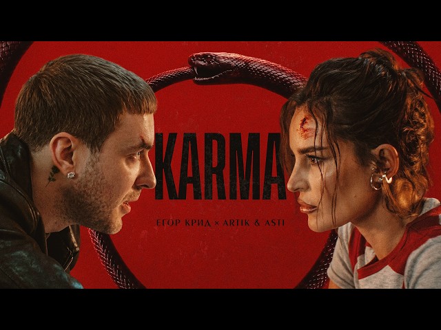 EGOR KREED & ARTIK & ASTI - KARMA (CLIP PREMIERE 2026)
