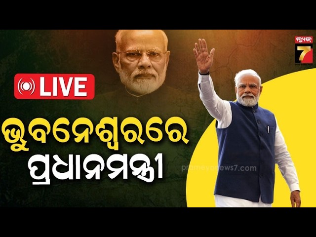 🔴Live| ଭୁବନେଶ୍ୱରରେ  ପ୍ରଧାନମନ୍ତ୍ରୀ ନରେନ୍ଦ୍ର ମୋଦି | PM Narendra Modi Visit Odisha | PrameyaNews7