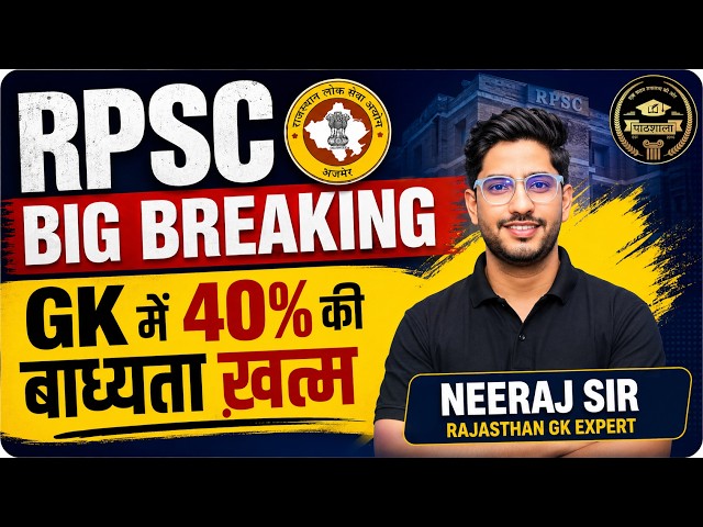 RPSC 2026 Big Update | GK में 40% की बाध्यता खत्म | 1st Grade & 2nd Grade Update | RPSC 40% Rule