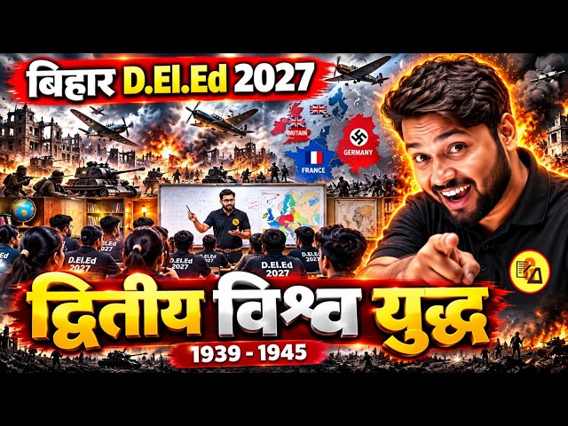 🔥द्वितीय विश्व युद्ध | World War 2 | कारण, घटनाएँ और परिणाम | Bihar D.El.Ed 2027🔥 | Amit Sir #deled
