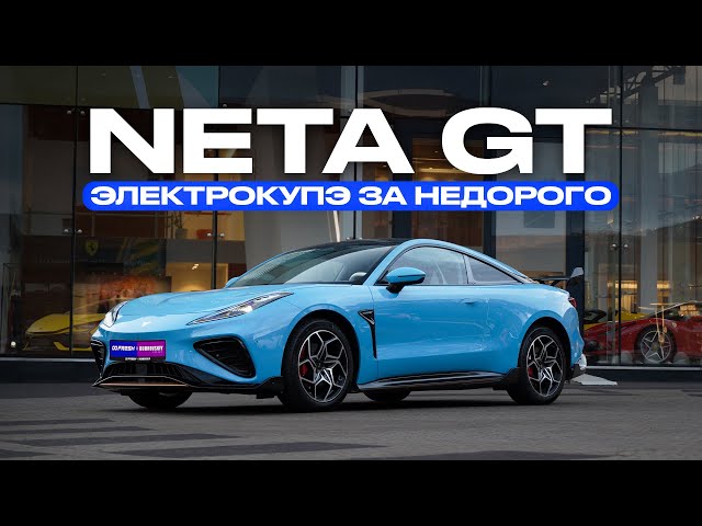 Доступное электрокупе на 500 л.с. | NETA GT
