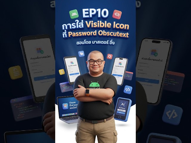 EP10 การใส่ Visible Icon ที่ Password Obsccut