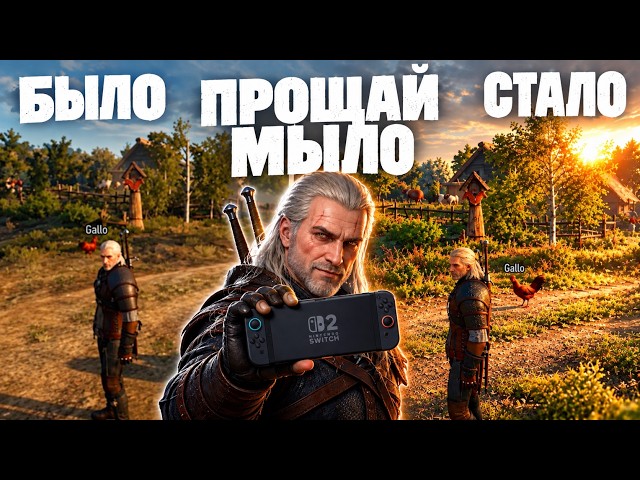 WITCHER 3 REMASTERED НА NINTENDO SWITCH 2