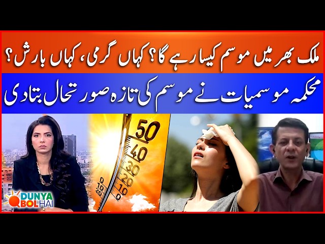 Pakistan Weather Update | Meteorological Department Reveals Forecast | Dunya BOL Hai | BOL News