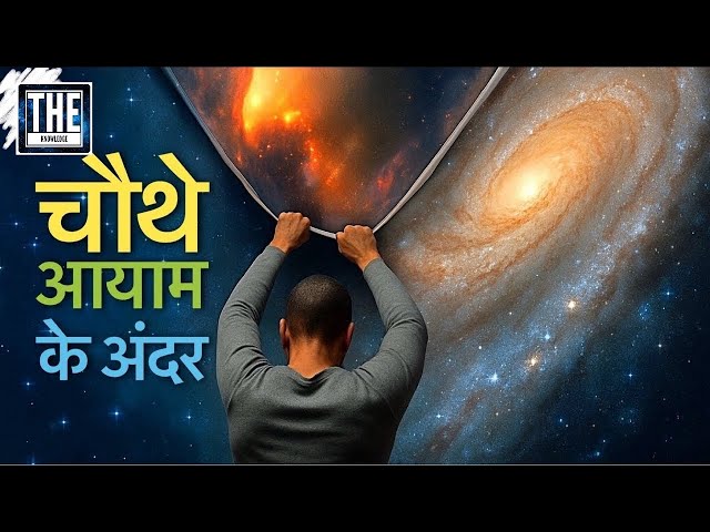 समय ही क्यों है चौथा आयाम? | Why Time is called 4th Dimension? 
