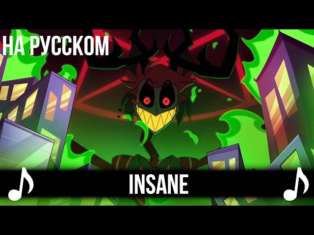 [КАВЕР] INSANE на Русском | A Hazbin Hotel Song |